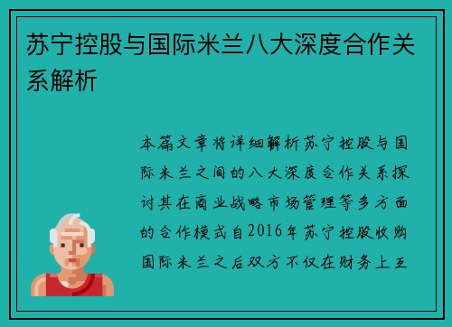 苏宁控股与国际米兰八大深度合作关系解析