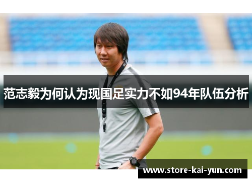 范志毅为何认为现国足实力不如94年队伍分析
