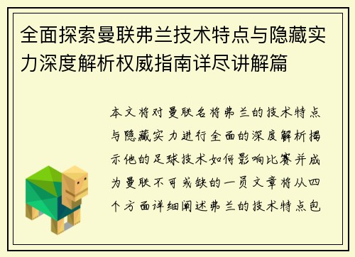 全面探索曼联弗兰技术特点与隐藏实力深度解析权威指南详尽讲解篇