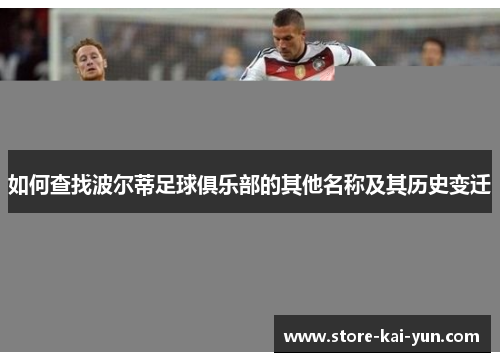 如何查找波尔蒂足球俱乐部的其他名称及其历史变迁 如何查找波尔蒂足球俱乐部的其他名称及其历史变迁