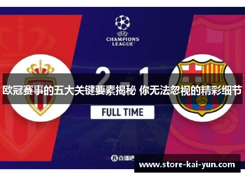 欧冠赛事的五大关键要素揭秘 你无法忽视的精彩细节
