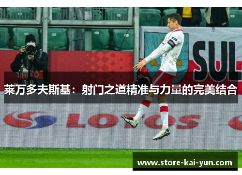 莱万多夫斯基：射门之道精准与力量的完美结合