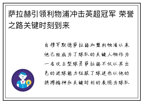 萨拉赫引领利物浦冲击英超冠军 荣誉之路关键时刻到来 萨拉赫引领利物浦冲击英超冠军 荣誉之路关键时刻到来