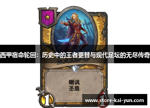 西甲宿命轮回:历史中的王者更替与现代足坛的无尽传奇 西甲宿命轮回:历史中的王者更替与现代足坛的无尽传奇