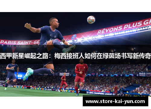 西甲新星崛起之路：梅西接班人如何在绿茵场书写新传奇
