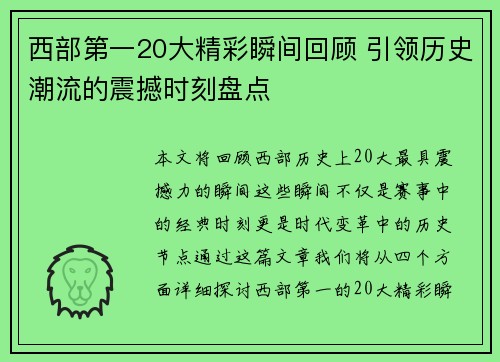 西部第一20大精彩瞬间回顾 引领历史潮流的震撼时刻盘点 西部第一20大精彩瞬间回顾 引领历史潮流的震撼时刻盘点