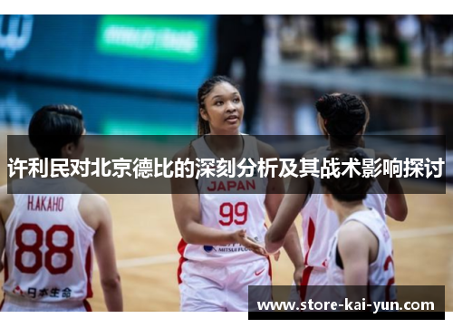 许利民对北京德比的深刻分析及其战术影响探讨