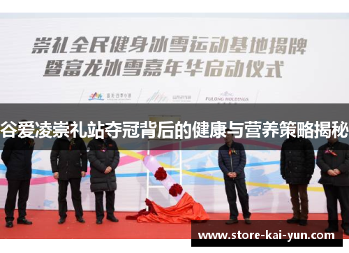 谷爱凌崇礼站夺冠背后的健康与营养策略揭秘 谷爱凌崇礼站夺冠背后的健康与营养策略揭秘