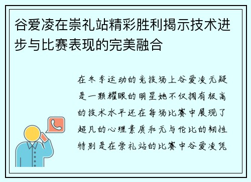 谷爱凌在崇礼站精彩胜利揭示技术进步与比赛表现的完美融合 谷爱凌在崇礼站精彩胜利揭示技术进步与比赛表现的完美融合