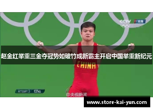 赵金红举重三金夺冠势如破竹成新霸主开启中国举重新纪元