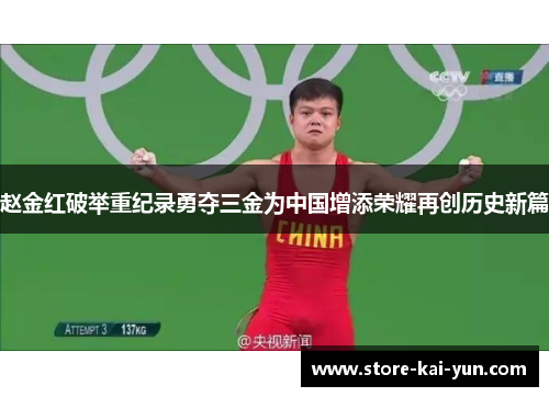 赵金红破举重纪录勇夺三金为中国增添荣耀再创历史新篇