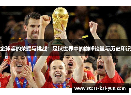 金球奖的荣耀与挑战：足球世界中的巅峰较量与历史印记