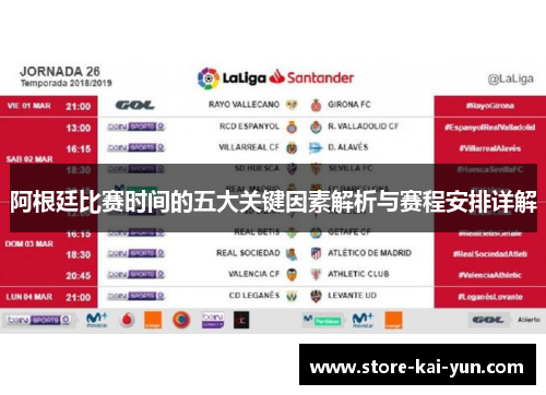 阿根廷比赛时间的五大关键因素解析与赛程安排详解