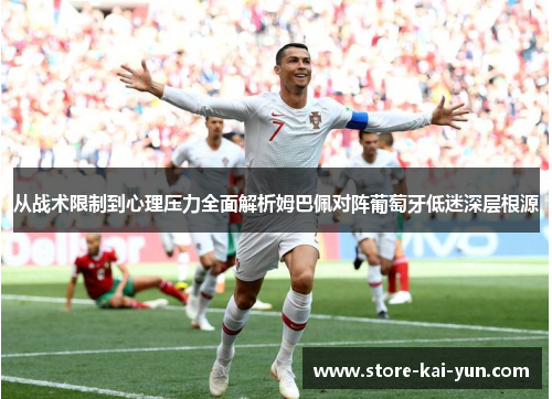 从战术限制到心理压力全面解析姆巴佩对阵葡萄牙低迷深层根源