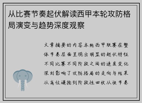 从比赛节奏起伏解读西甲本轮攻防格局演变与趋势深度观察