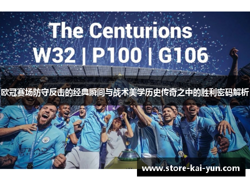 欧冠赛场防守反击的经典瞬间与战术美学历史传奇之中的胜利密码解析 欧冠赛场防守反击的经典瞬间与战术美学历史传奇之中的胜利密码解析