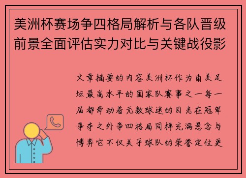 美洲杯赛场争四格局解析与各队晋级前景全面评估实力对比与关键战役影响 美洲杯赛场争四格局解析与各队晋级前景全面评估实力对比与关键战役影响