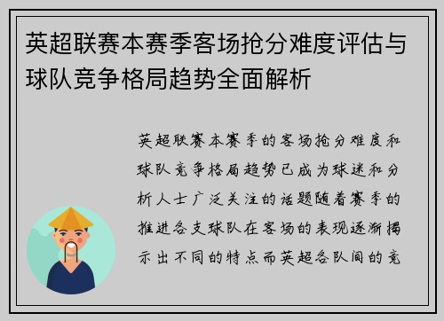 英超联赛本赛季客场抢分难度评估与球队竞争格局趋势全面解析 英超联赛本赛季客场抢分难度评估与球队竞争格局趋势全面解析