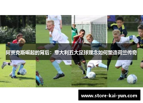 阿贾克斯崛起的背后：意大利五大足球理念如何塑造荷兰传奇