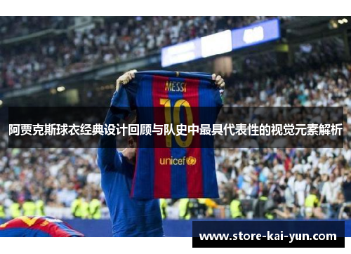 阿贾克斯球衣经典设计回顾与队史中最具代表性的视觉元素解析 阿贾克斯球衣经典设计回顾与队史中最具代表性的视觉元素解析