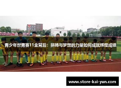 青少年世青赛11金背后:拼搏与梦想的力量如何成就辉煌成绩 青少年世青赛11金背后:拼搏与梦想的力量如何成就辉煌成绩