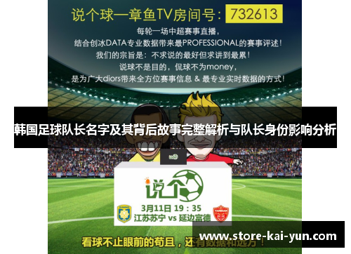 韩国足球队长名字及其背后故事完整解析与队长身份影响分析 韩国足球队长名字及其背后故事完整解析与队长身份影响分析