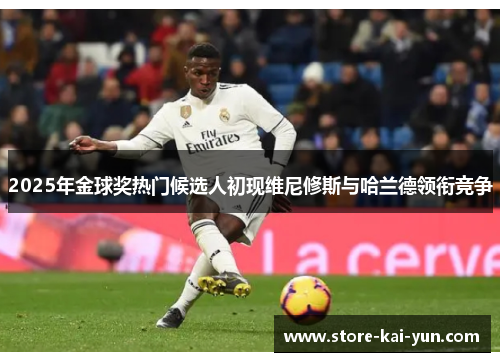 2025年金球奖热门候选人初现维尼修斯与哈兰德领衔竞争