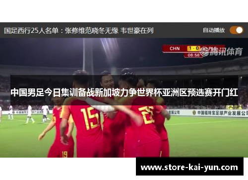 中国男足今日集训备战新加坡力争世界杯亚洲区预选赛开门红