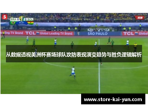 从数据透视美洲杯赛场球队攻防表现演变趋势与胜负逻辑解析