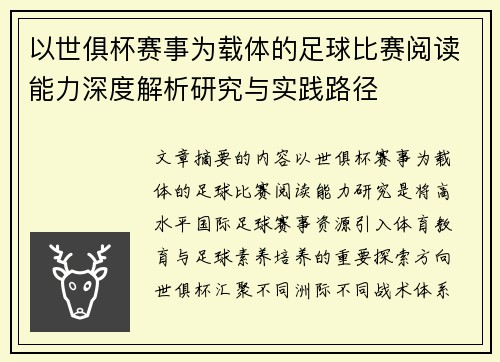 以世俱杯赛事为载体的足球比赛阅读能力深度解析研究与实践路径