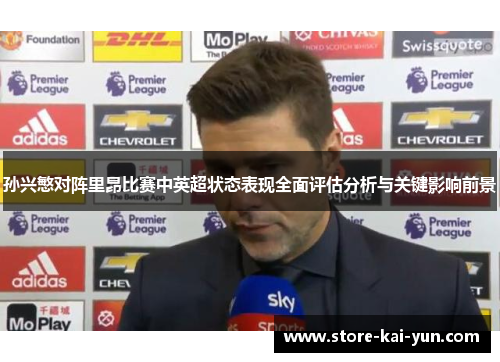 孙兴慜对阵里昂比赛中英超状态表现全面评估分析与关键影响前景