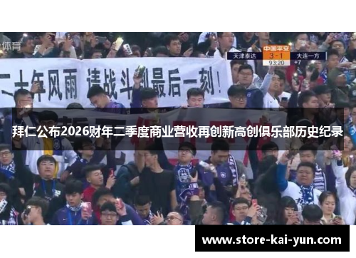 拜仁公布2026财年二季度商业营收再创新高创俱乐部历史纪录