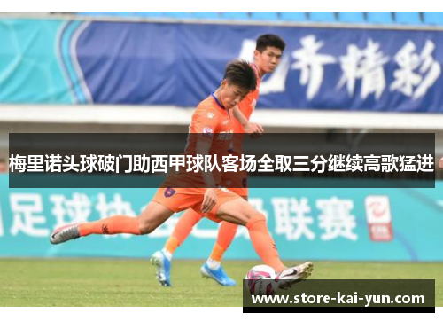 梅里诺头球破门助西甲球队客场全取三分继续高歌猛进
