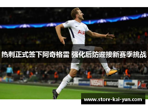 热刺正式签下阿奇格雷 强化后防迎接新赛季挑战