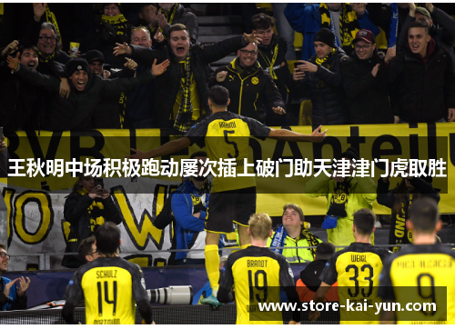 王秋明中场积极跑动屡次插上破门助天津津门虎取胜