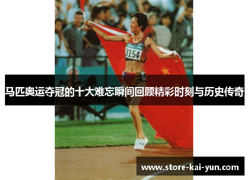 马匹奥运夺冠的十大难忘瞬间回顾精彩时刻与历史传奇 马匹奥运夺冠的十大难忘瞬间回顾精彩时刻与历史传奇