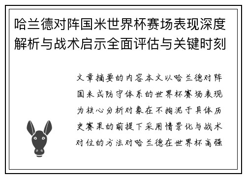 哈兰德对阵国米世界杯赛场表现深度解析与战术启示全面评估与关键时刻影响