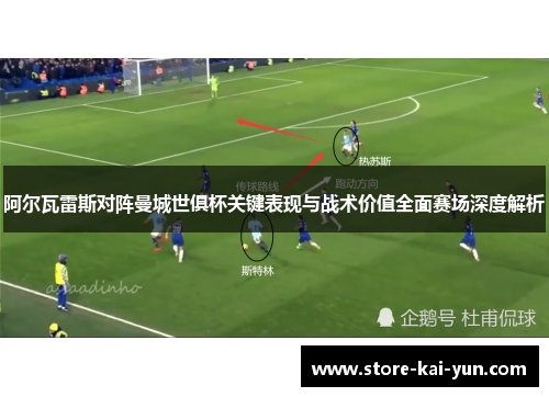 阿尔瓦雷斯对阵曼城世俱杯关键表现与战术价值全面赛场深度解析 阿尔瓦雷斯对阵曼城世俱杯关键表现与战术价值全面赛场深度解析