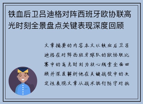 铁血后卫吕迪格对阵西班牙欧协联高光时刻全景盘点关键表现深度回顾 铁血后卫吕迪格对阵西班牙欧协联高光时刻全景盘点关键表现深度回顾