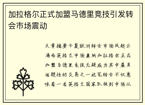 加拉格尔正式加盟马德里竞技引发转会市场震动