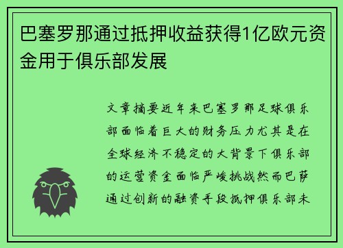 巴塞罗那通过抵押收益获得1亿欧元资金用于俱乐部发展 巴塞罗那通过抵押收益获得1亿欧元资金用于俱乐部发展