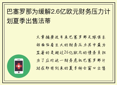 巴塞罗那为缓解2.6亿欧元财务压力计划夏季出售法蒂 巴塞罗那为缓解2.6亿欧元财务压力计划夏季出售法蒂