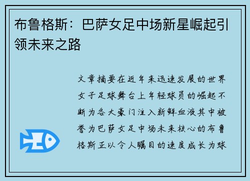 布鲁格斯:巴萨女足中场新星崛起引领未来之路 布鲁格斯:巴萨女足中场新星崛起引领未来之路