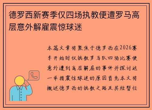 德罗西新赛季仅四场执教便遭罗马高层意外解雇震惊球迷 德罗西新赛季仅四场执教便遭罗马高层意外解雇震惊球迷