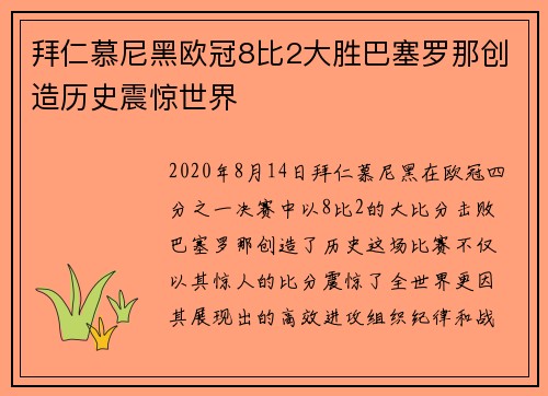 拜仁慕尼黑欧冠8比2大胜巴塞罗那创造历史震惊世界 拜仁慕尼黑欧冠8比2大胜巴塞罗那创造历史震惊世界