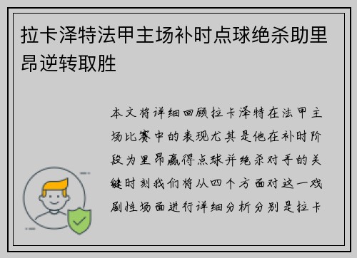 拉卡泽特法甲主场补时点球绝杀助里昂逆转取胜 拉卡泽特法甲主场补时点球绝杀助里昂逆转取胜