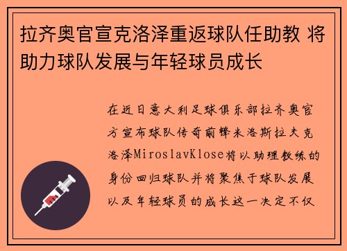 拉齐奥官宣克洛泽重返球队任助教 将助力球队发展与年轻球员成长 拉齐奥官宣克洛泽重返球队任助教 将助力球队发展与年轻球员成长