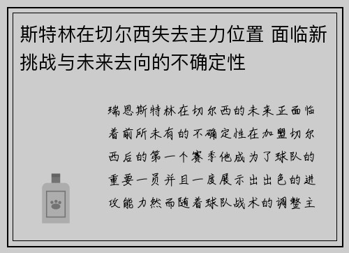 斯特林在切尔西失去主力位置 面临新挑战与未来去向的不确定性 斯特林在切尔西失去主力位置 面临新挑战与未来去向的不确定性