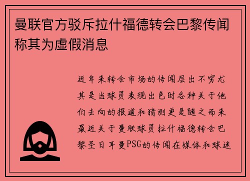 曼联官方驳斥拉什福德转会巴黎传闻称其为虚假消息 曼联官方驳斥拉什福德转会巴黎传闻称其为虚假消息