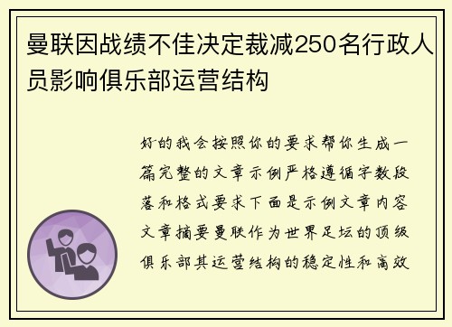 曼联因战绩不佳决定裁减250名行政人员影响俱乐部运营结构 曼联因战绩不佳决定裁减250名行政人员影响俱乐部运营结构